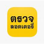 ตรวจใบลอตเตอรี่